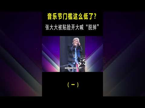 音乐节门槛这么低了？张大大被喊“脱掉”，美女演员难听逼疯观众（一） #搞笑 #翻唱#shorts #现场