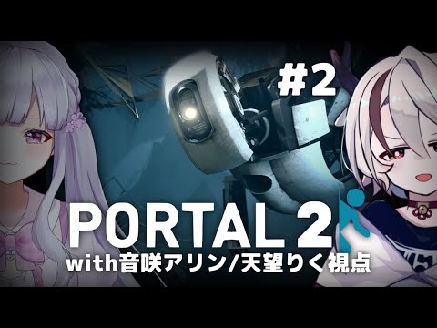 【#portal2 】脱・宇宙鹿【音咲アリン/天望りく/#vtuber 】