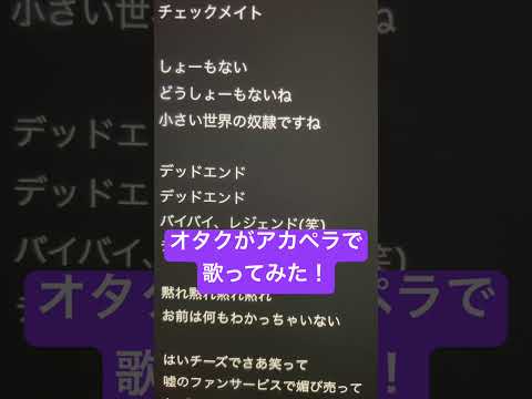 オタクがアカペラで｢キングスレイヤー｣歌ってみた！ #歌ってみた #アカペラ #新人歌い手 #ねむ #キングスレイヤー#shorts