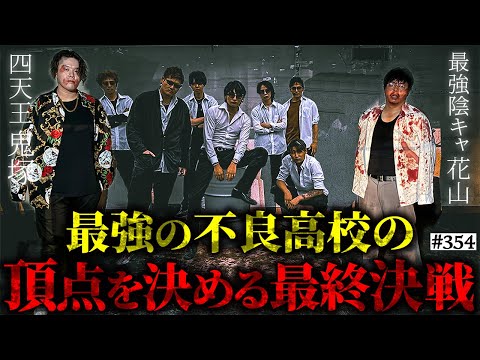 【ぼっちvs不良高校編完結】本当は不良なのに陰キャになりすます高校生の日常【コントVol.354】