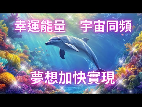 吸引力法則音樂 幸運能量 宇宙同頻 夢想加快實現 吸引財富 吸引愛情 顯化願望