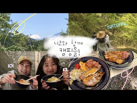 [🇯🇵교환학생vlog] 모르는 외국인 17명과 2박 3일 캠핑이 가능한 사람. 그것도 일본에서. | (친구 + 친구 가족 + 친구 가족의 친구) = 17명 | 일본 골든위크🏕️