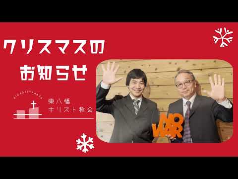 【お知らせ】東八幡教会のクリスマスのお誘い