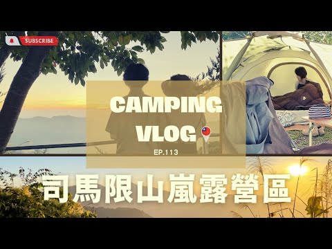 🏕️苗栗泰安｜#司馬限山嵐露營區 冬日露營｜在戶外廚房感受絕美夕陽｜卓也小屋渡假園區｜厚片兔司｜ TAIWAN camping vlog 113