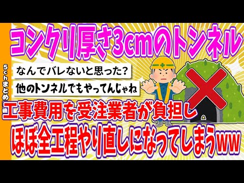 【2chまとめ】コンクリ厚さ3cmのトンネル、工事費用を受注業者が負担し、ほぼ全工程やり直しになってしまうwww【面白いスレ】