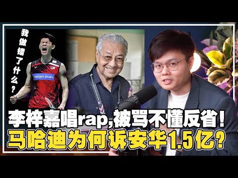 唱歌被骂! 李梓嘉羽球战绩下滑？马哈迪与哈迪签署《马来人宣言》！【新闻随便看 6/5】