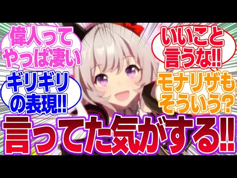 ダ・ヴィンチのありがたい名言に対するみんなの反応集【ウマ娘プリティーダービー】