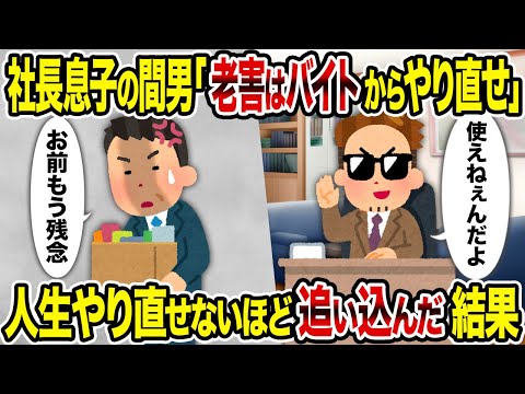 【2ch修羅場スレ】社長息子の間男「老害はバイトからやり直せ」→人生やり直せないほど追い込んだ結果