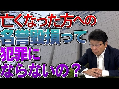 亡くなった方への名誉毀損って犯罪にならないの？