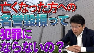 亡くなった方への名誉毀損って犯罪にならないの？