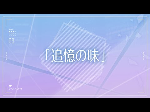 TVアニメ『恋とプロデューサー～EVOL×LOVE～』#03予告「追憶の味」