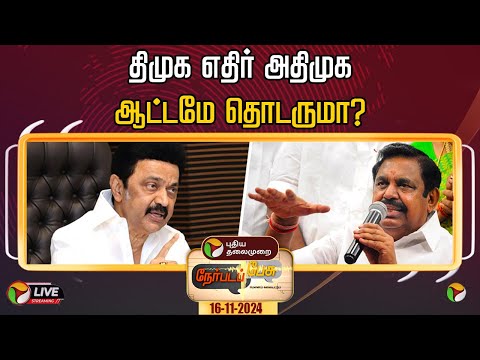 🔴LIVE: நேர்படப்பேசு: திமுக எதிர் அதிமுக ஆட்டமே தொடருமா? | DMK | ADMK | EPS | MK Stalin | TN Politics