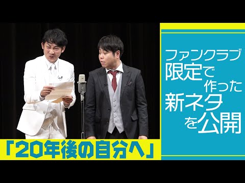 ファンクラブ限定で作った新ネタを公開「20年後の自分へ」