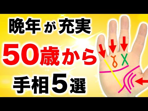 【手相】５０歳からフィーバー！晩年が充実する手相５選【不幸の後で幸福開花】