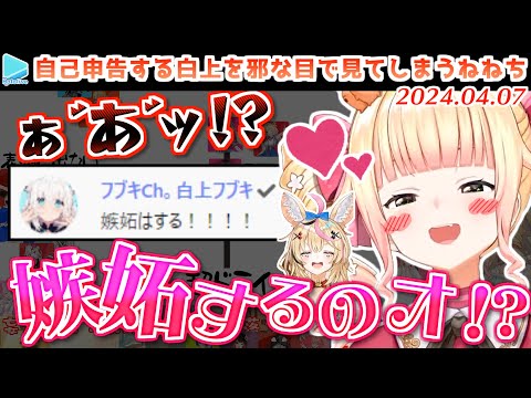 【夢妄想】フブさんの「嫉妬する」発言に限界化するねねち【2024.04.07/ホロライブ切り抜き】