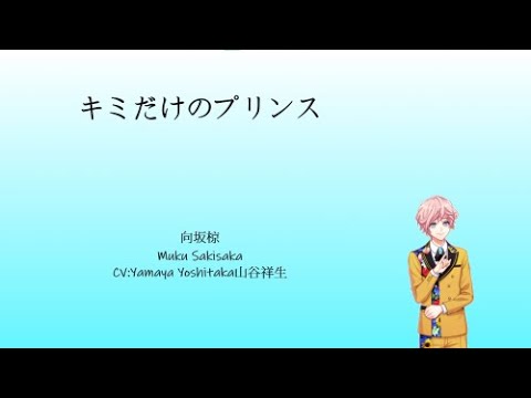 [A3!]キミだけのプリンス/Kimi Dake no PURINSU/Prince Only For you/只屬於你的王子 {KAN/ROM/EN/中}