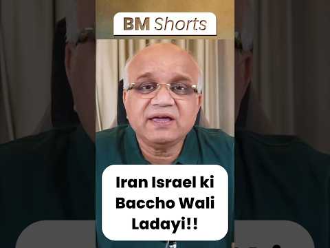 Iran Israel ki Baccho Wali Ladayi!! #iranisraelwar