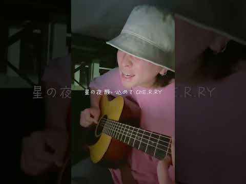 恋しちゃったんだ たぶん「CHE.R.RY / YUI」