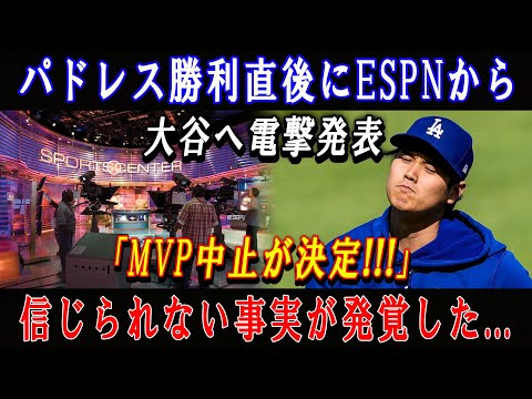 【速報】パドレス勝利直後にESPNから大谷へ電撃発表「MVP中止が決定!!!」信じられない事実が発覚した...ファンはこの発表を見て怒り心頭！