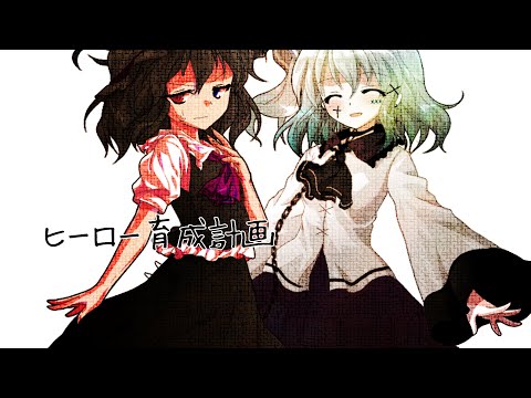 【東方改変PV】【概要欄(੭ ᐕ))】ヒーロー育成計画