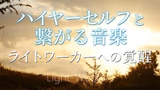 ハイヤーセルフと繋がる睡眠音楽 ライトワーカーへの覚醒とメッセージへの気づき