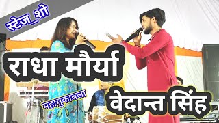 #Radha Maurya#राधा_मौर्या #महामुकाबला superhit stage show #वेदान्त सिंह के साथ।प्यार आ गया रे।