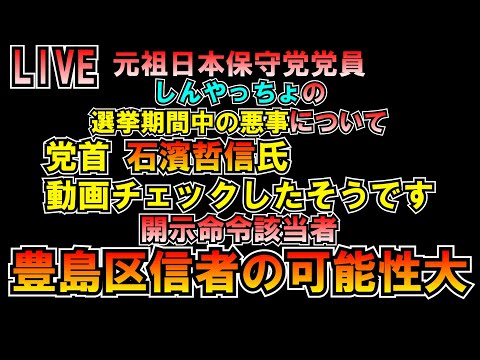 ①#しんやっちょ の悪事動画元祖日本保守党党首 石濱哲信氏 視聴済み ②開示命令該当者反目リスナーの可能性大ｗ LIVE