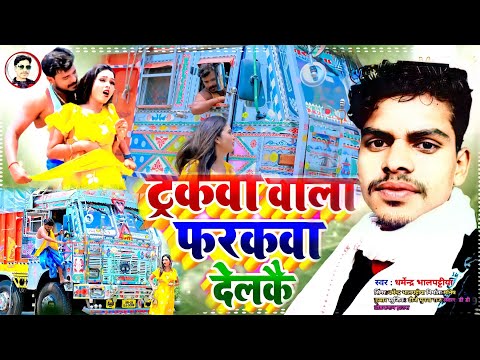 Dharmendra Bhalpattiya dj song - ट्रकवा वाला फरकवा देलकै  गे - Tarakwa wala Farakwa Delkai