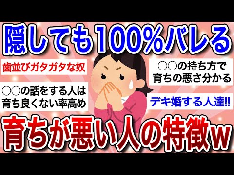 【有益スレ】育ちが悪い人の特徴挙げてけ！！育ちの良し悪しが分かる行動や仕草について語るｗｗ【ガルちゃんまとめ】