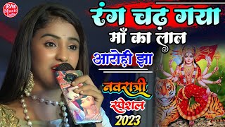 #Durga_Puja_2023 ||रंग चढ़ गयो माँ का लाल  #Aarohi_jha दुर्गा पूजा गीत || #Navratri_Song_2023