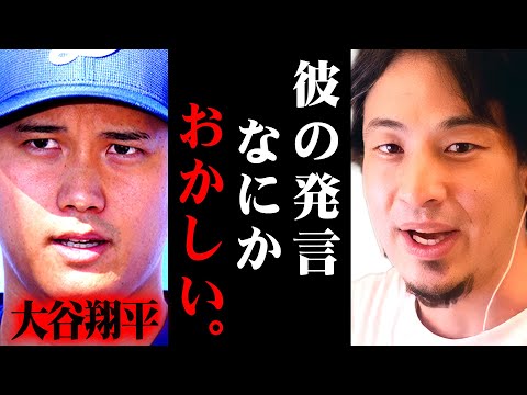 ※大谷翔平も嘘をついている※彼に対する水原一平の発言の違和感に気づいてしまいました【 切り抜き 違法賭博 思考 論破 kirinuki きりぬき hiroyuki 窃盗 依存症 ドジャース 野球】