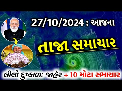 27/10/24:આજના તાજા સમાચાર#Gujarat_News#khissu#આજ_27_October_2024#weather#સમાચાર#ગુજરાતીજાણકારી