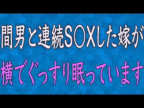 【スカッと】最近ずっと寝てる嫁。居眠り中の手にあるスマホの画面には不倫相手から信じられないメッセージが…