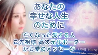 あなたの幸せな人生のために☺️亡くなった愛する人ご先祖様高次元サポーターからのメッセージ✨✨