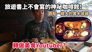 隱身在富良野鄉間像廢棄工廠的咖啡館，竟然有驚為天人的美食!!!不是在地人絕對不會帶你來的。轉做美食Youtuber?