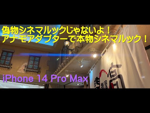 偽物シネマルックじゃないよ！ アナモアダプターで本物シネマルック！ / iPhone 14 Pro Max