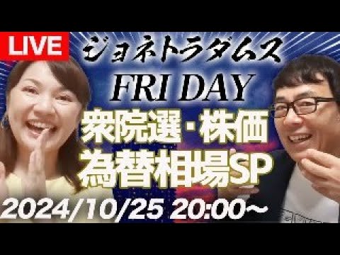 【LIVE】ジョネトラダムスFRIDAY  2024/10/25 19：50～ 衆院選終盤情勢から日本経済の未来を予言？為替が不気味なムーブ、米株アゲアゲのリスクは？、他