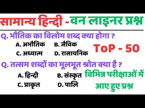 सामान्य हिन्दी | General hindi | Hindi test | Top 50 hindi | Hindi vyakaran | हिन्दी vardmala