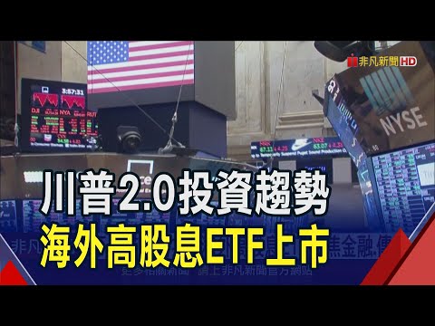 川普2.0投資趨勢!投信海外高股息ETF掛牌上市 聚焦金融.傳產.工業等族群配置｜非凡財經新聞｜20241114