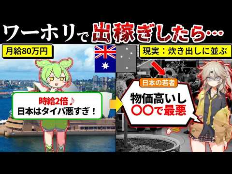 ワーホリで月80万円稼ぐ日本の若者の末路