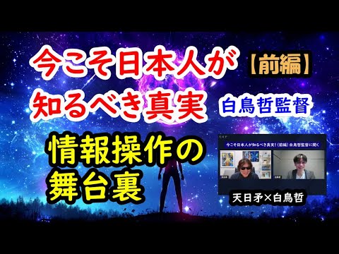 今こそ日本人が知るべき真実（前編）／白鳥哲監督に聞く