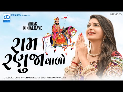 Kinjal Dave - Ram Ranuja Valo - New Gujarati Song - KD Digital