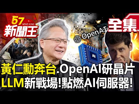 Jen-Hsun Huang went to Taiwan and OpenAI self-developed chips "Wistron and Quanta SuperPanel"!