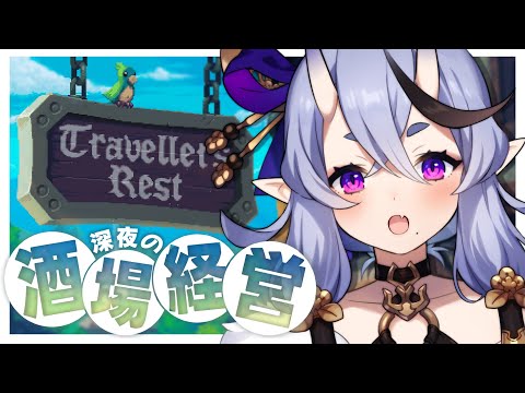 【 Travellers Rest  】 囁き実況┆深夜のまったり酒場経営スローライフ🍻【 竜胆 尊┆にじさんじ 】