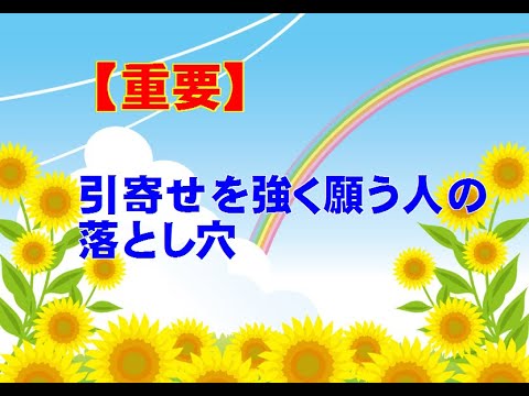 【重要】「引寄せを強く願う人の落とし穴」