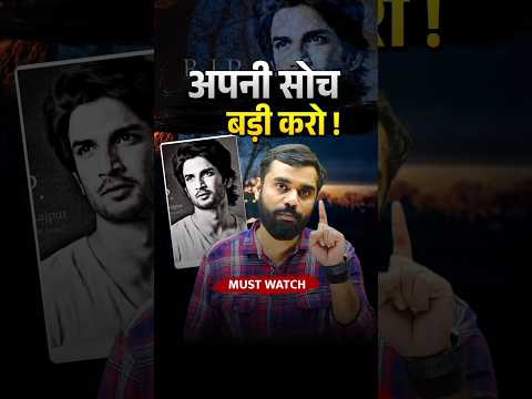 अपनी सोच बड़ी करो ✨🎯 Sushant Singh Rajput Inspirational Motivation #shorts #motivation