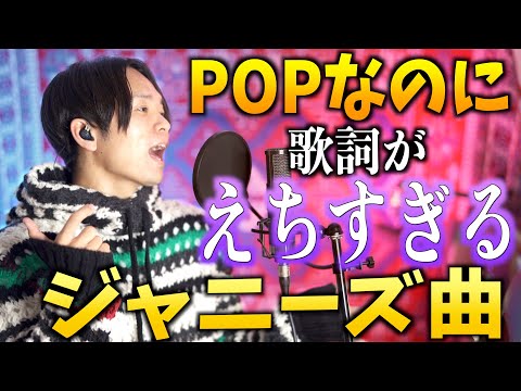 【キャッチーでPOPな曲なのに】歌詞が大人すぎるジャニーズ曲【チャンカパーナ / NEWS】