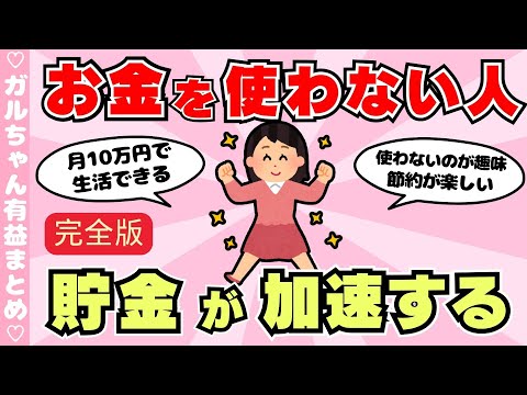 【節約術】お金を使わない生活で節約が最強すぎる！（ガルちゃんまとめ）【ゆっくり】