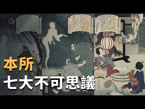 日本神怪傳說之本所七大不可思議 | X調查