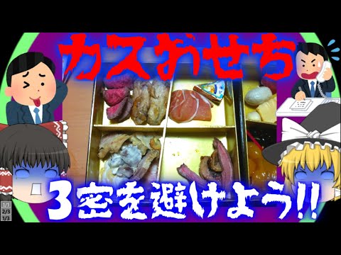 【ゆっくり解説】3密を避けていたスカスカおせち事件について【バードカフェ】